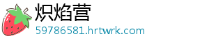 炽焰营